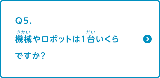 機械やロボットは1台いくらですか？