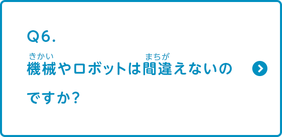 機械やロボットは間違えないのですか？