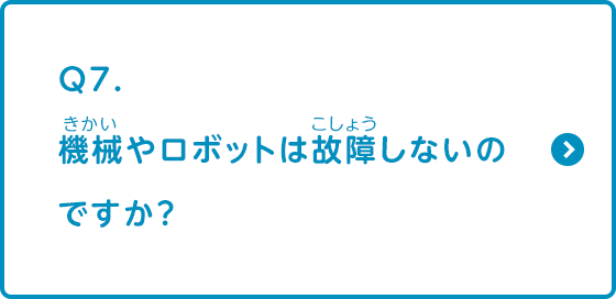 機械やロボットは故障しないのですか？