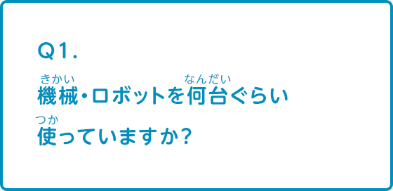 機械・ロボットを何台ぐらい使っていますか？