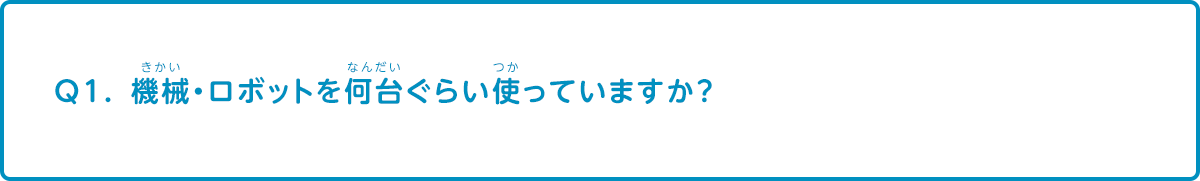 機械・ロボットを何台ぐらい使っていますか？