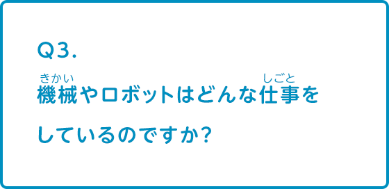 機械やロボットはどんな仕事をしているのですか？