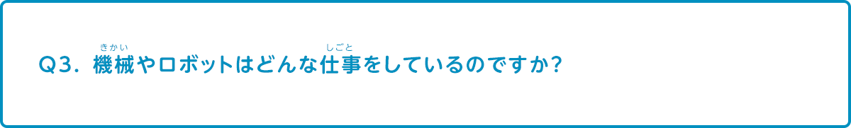 機械やロボットはどんな仕事をしているのですか？