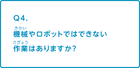 機械やロボットではできない作業はありますか？