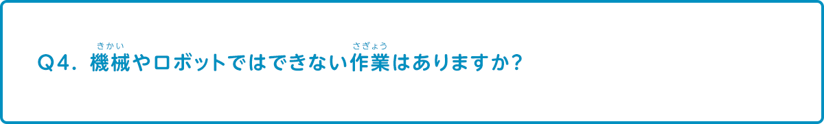 機械やロボットではできない作業はありますか？