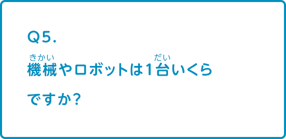 機械やロボットは1台いくらですか？