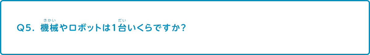 機械やロボットは1台いくらですか？