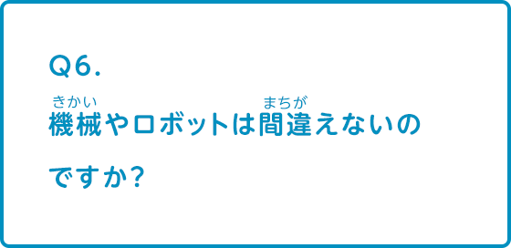 機械やロボットは間違えないのですか？