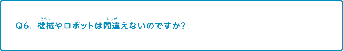 機械やロボットは間違えないのですか？