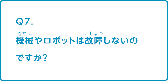 機械やロボットは故障しないのですか？