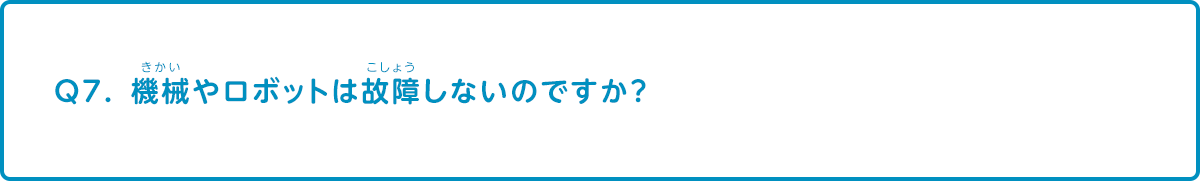 機械やロボットは故障しないのですか？