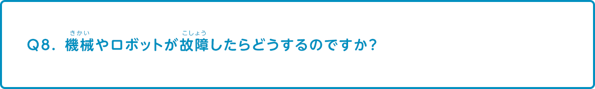 機械やロボットが故障したらどうするのですか？