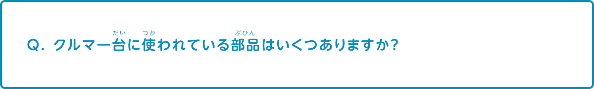 クルマ一台に使われている部品はいくつありますか？