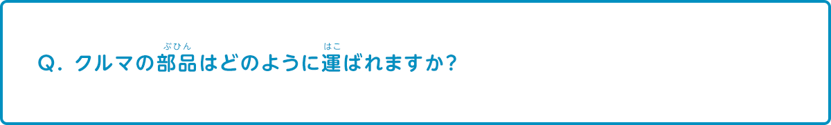 車の部品はどのように運ばれますか？