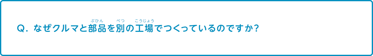 なぜ車と部品を別の工場でつくっているのですか？