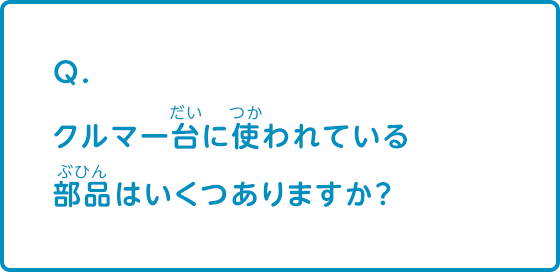 クルマ一台に使われている部品はいくつありますか？