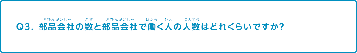 部品会社の数と部品会社で働く人の人数はどれくらいですか？