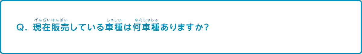 現在販売している車種は何車種ありますか？