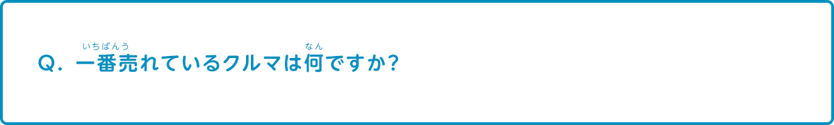 一番売れているクルマは何ですか？