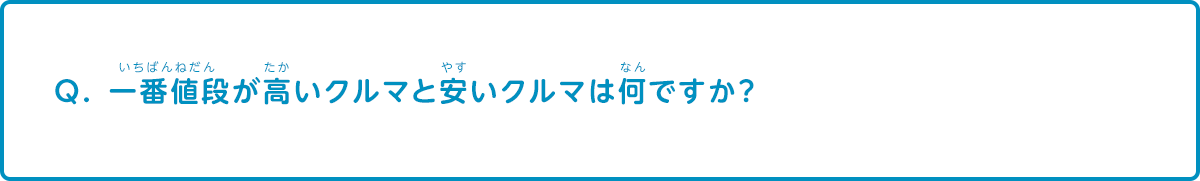 一番値段が高い車と安い車は何ですか？