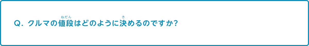 クルマの値段はどのように決めるのですか？