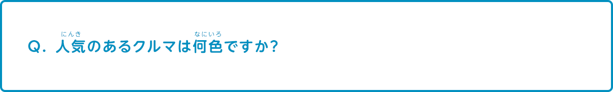 人気のあるクルマは何色ですか？