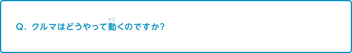 車はどうやってうごくのですか？