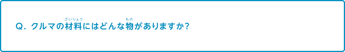 クルマの材料にはどんな物がありますか？