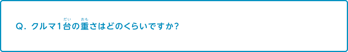 クルマ1台の重さはどのくらいですか？