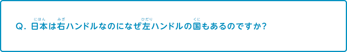 日本は右ハンドルなのになぜ左ハンドルの国もあるのですか クルマ Q A集 なぜ なぜ クルマづくり調査団 サステナビリティ Mitsubishi Motors