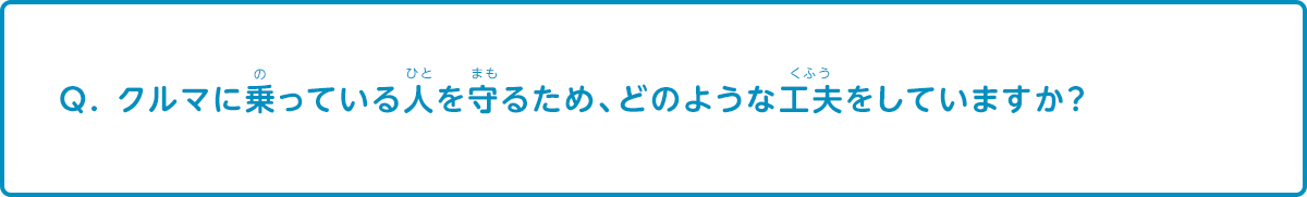 車に乗っている人を守るため、どのような工夫をしていますか？