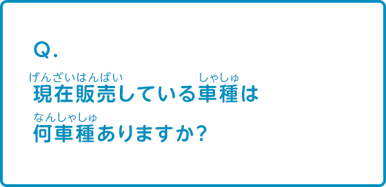 現在販売している車種は何車種ありますか？