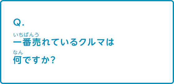 一番売れている車は何ですか？