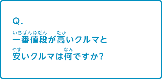 一番値段が高い車と安い車は何ですか？