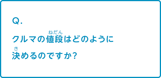 クルマの値段はどのように決めるのですか？