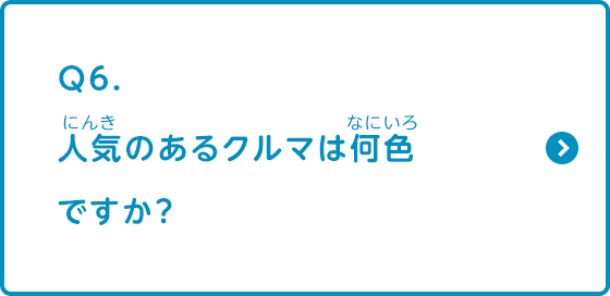 人気のあるクルマは何色ですか？