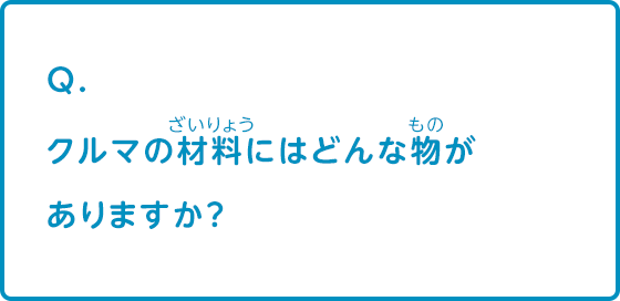 クルマの材料にはどんな物がありますか？