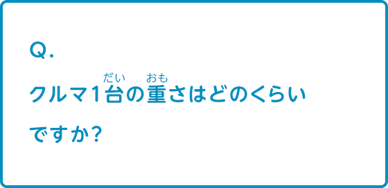 クルマ1台の重さはどのくらいですか？