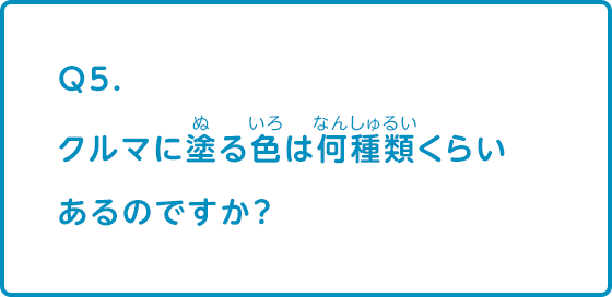 クルマに塗る色は何種類くらいあるのですか？