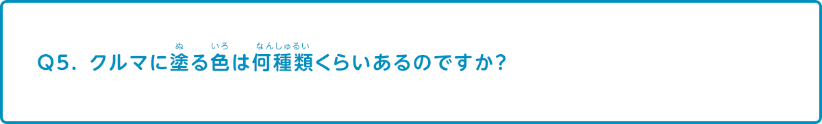 クルマに塗る色は何種類くらいあるのですか？