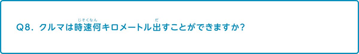 クルマは時速何キロメートル出すことができますか？