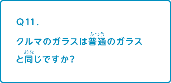 クルマのガラスは普通のガラスと同じですか？