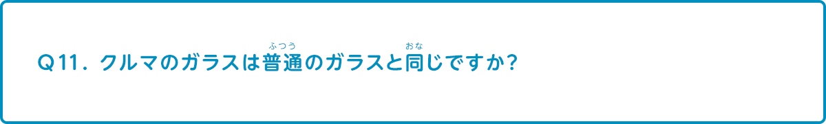 クルマのガラスは普通のガラスと同じですか？