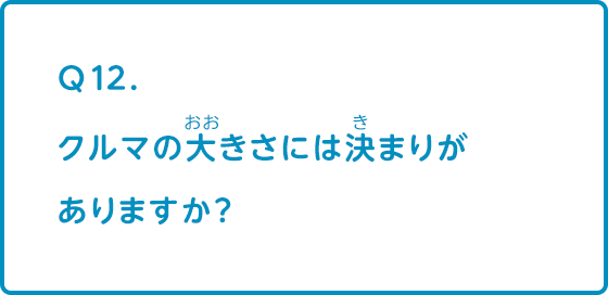 クルマの大きさには決まりがありますか？