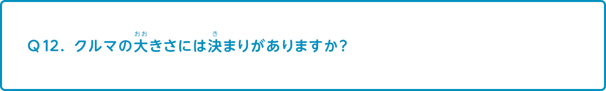 クルマの大きさには決まりがありますか？