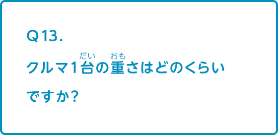 クルマ1台の重さはどのくらいですか クルマ Q A集 なぜ なぜ クルマづくり調査団 サステナビリティ Mitsubishi Motors