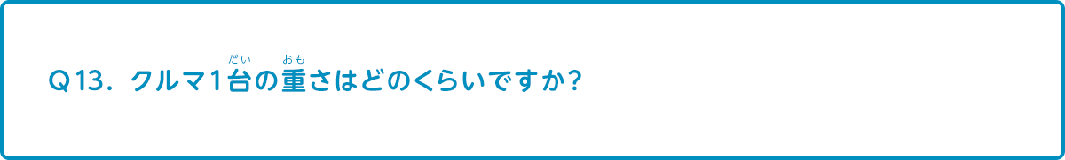 クルマ1台の重さはどのくらいですか クルマ Q A集 なぜ なぜ クルマづくり調査団 サステナビリティ Mitsubishi Motors