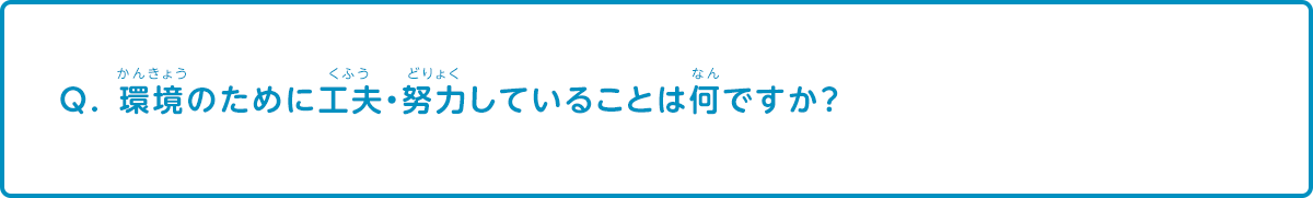 環境のために工夫・努力していることは何ですか？