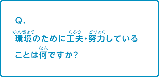 環境のために工夫・努力していることは何ですか？