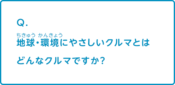 地球・環境にやさしいクルマとはどんなクルマですか？